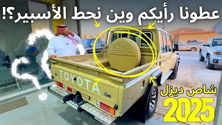 تجهيز شاص 2025 ديزل  خلصنا اول تجهيز  وبدينا بالتجهيز الثاني
