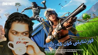 Fortnite - فۆڕتنایتی کۆن گەڕایەوە