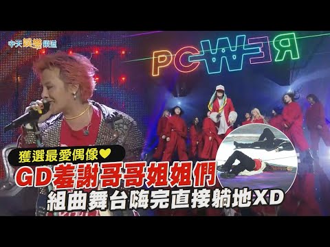 【撩星聞】獲選最愛偶像❤   GD羞謝哥哥姐姐們   組曲舞台嗨完直接躺地XD｜SBS歌謠大戰 Gayo Dajeon