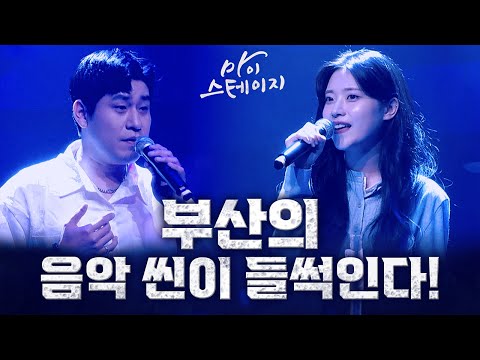 부산의 음악 씬이 들썩인다!🎤🎶 미유(Mew), 방효준 [ 마이스테이지16화 ] 20241003