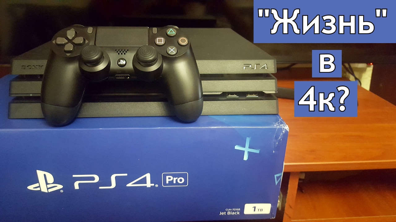 PS4 Pro - НУЖНА ЛИ ОНА?