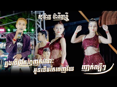 បទញាក់ល្បីៗ 2025 I បងទើមតែពេញកំលោះ អូនទើបតែពេញវ័យ - ឆ្នាំនិងសប្បាយខ្លាំង -​ សុផាត ​ផានីតន្ត្រី