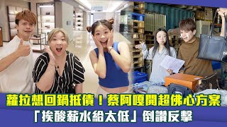 蘿拉想回鍋抵債！蔡阿嘎開超佛心方案　「挨酸薪水給太低」倒讚反擊