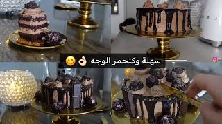 كيك المناسبات تحلفي عليها مشرية 😋فرحي بها احبابك اقتصادية وسهلة وناجحة 100%