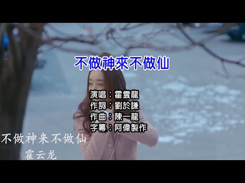 霍雲龍 不做神来不做仙 (後製合成) 左伴右唱