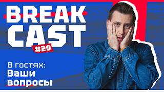BREAKCAST #29 ft ваши вопросы: BLUECO ОКОНЧАТЕЛЬНО РАЗВАЛИЛ ЧЕЛСИ? Руководство изменит стратегию?