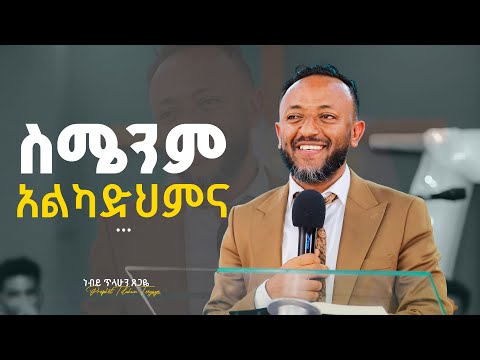 ስሜንም አልካድህምና - ነብይ ጥላሁን ፀጋዬ II Simenim Alkadekema - Prophet Tilahun Tsegaye