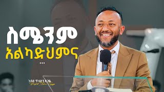 ስሜንም አልካድህምና - ነብይ ጥላሁን ፀጋዬ II Simenim Alkadekema - Prophet Tilahun Tsegaye