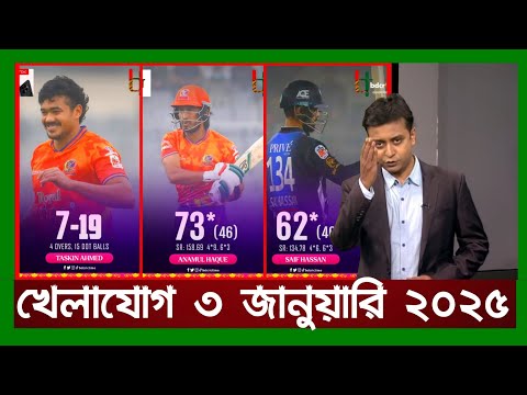 খেলাযোগ,৩ জানুয়ারি ২০২৫ | খেলাযোগ ৭১ | খেলার খবর | 71tv live খেলাযোগ Today | Khelajog Ekattor Tv