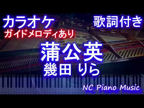 【カラオケ】蒲公英 / 幾田 りら【ガイドメロディあり 歌詞 ピアノ ハモリ付き フル full】音程バー（オフボーカル 別動画）NHKドラマ10『大奥』主題歌  たんぽぽ