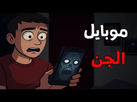 الجد الشرير :   قصة رعب"موبايل الجن "😨 قصص رعب انيميشن