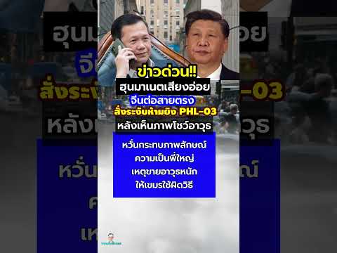 จีนสั่งด่วน! ฮุนมาเนตต้องหยุด #มาแรง #กระแส #ไวรัล #ทรัมป์ #จีน #ไทยกัมพูชา #ทักษิน #ฮุนเซน #อเมริกา