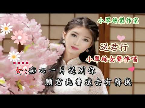 蔭華山【送君行】小翠絲女聲伴唱