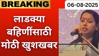 लाडक्या बहिणींना मोठी खुशखबर 🎉 | Ladki bahin Yojana new update | ladki Bahin yojna new update Today✅