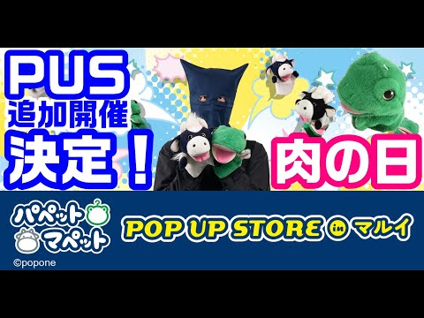 祝！パペPUS追加開催決定！明日はいーお肉の日！パペットマペットの前夜祭雑談生放送🐮🐸