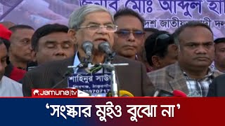 ১১ বার জেলে গেছি, ক্যানে? মুই বিএনপি করু: মির্জা ফখরুল | Mirza Fakhrul | Jamuna TV