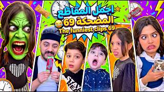 اجمل المقاطع المضحكة 69 😂 The funniest clips 69
