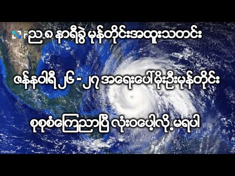 ည ၈ နာရီခြဲ မုန္တိုင္းအထူးသတင္း ဇန္နဝါရီ ၂၆ - ၂၇ အေရးေပၚမိုးမုန္တိုင္း စုစုစံေၾကညာၿပီ