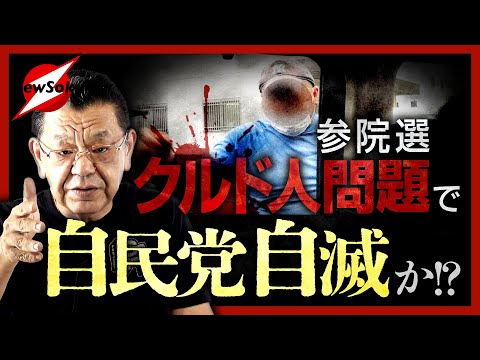 「クルド人問題」で自民党が不可思議な動き！？埼玉県議団の独断か？党本部の差し金か？参院選に悪影響を及ぼす可能性も…このままだと都議選惨敗の反省は生かされない！？そしてオールドメディアはどう動く…？