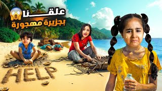 آخر رحلة قبل المدارس..ميلا و آدم علقوا 24 ساعة بجزيرة مهجوره🏝️انحبسنا وماقدرنا نطلع منها😱شفا شو صار