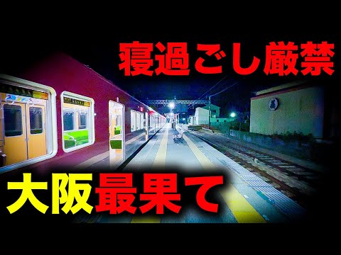 【野宿確定】寝過ごすと大阪最果ての山奥に放置されてしまう恐怖の終電を乗り通してみた｜終電で終点に行ってみた#114