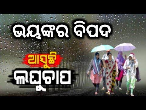 ଆସୁଛି ଲଘୁଚାପ ରଜକୁ କରିବ ପାଣିଚିଆ by sl tv odia