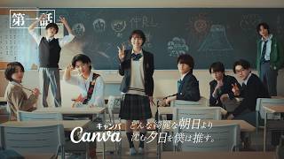 【第1話】転校生はアイドル研究生？- どんな綺麗な朝日より沈む夕日を僕は推す。| Canva 公式 (キャンバ)