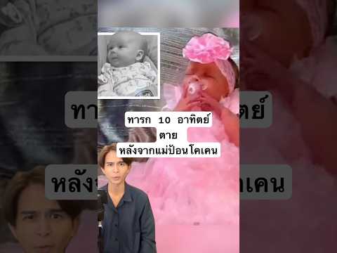 ทารก 10 อาทิตย์ ตายหลังจากแม่ป้อนโคเคน #ฟีด #เรื่องนี้ต้องดู #เรื่องแปลก #เทรนด์วันนี้ #สาระความรู้