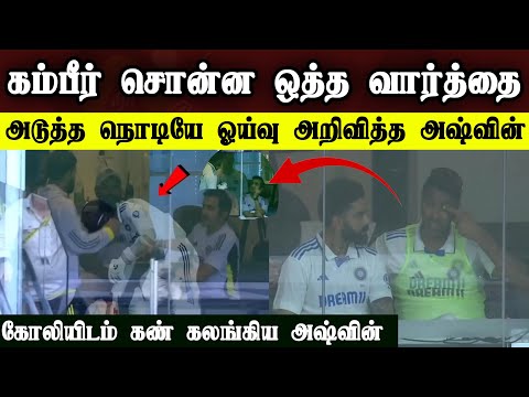 கோலி கையை பிடித்து கண் கலங்கிய அஷ்வின் நடந்தது என்ன