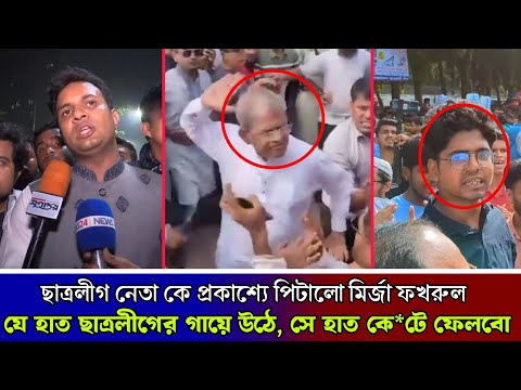 ছাত্রলীগ নেতার গায়ে হাত ! মির্জা ফখরুল কে চরম হুশিয়ারি করলো ছাত্রলীগ সভাপতি সাদ্দাম !