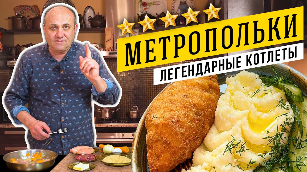 КУРИНЫЕ КОТЛЕТЫ с начинкой из ПАШТЕТА - легендарный рецепт отеля Метрополь