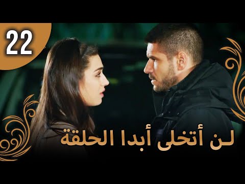 لن أتخلى أبدا الحلقة 22