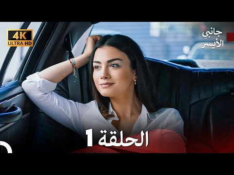 جانبي الأيسر الحلقة 1 (Arabic Dubbed) 4K