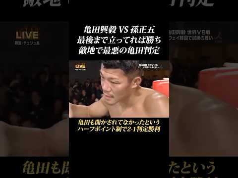 【亀田判定】最後まで立ってれば勝ち！亀田興毅が敵地で謎の地元判定… #shorts #亀田興毅 #亀田 #孫正五 #地元判定