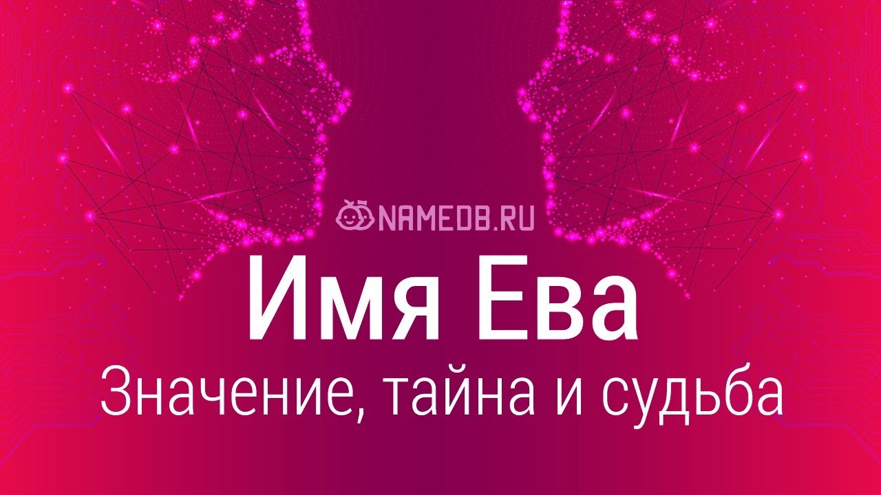 Значение имени Ева: происхождение, характер и судьба.