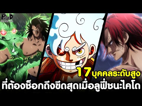 วันพีช-17บุคคลระดับสูง ที่ต้องช็อกถึงขีดสุดเมื่อลูฟี่ชนะไคโด&ขึ้นเป็นจักรพรรดิคนใหม่[KOMNA CHANNEL]