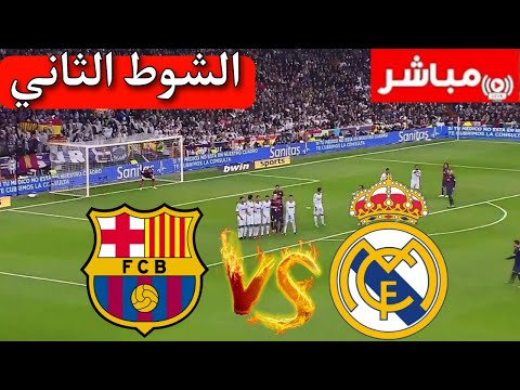 بث مباشر ريال مدريد vs برشلونة كلاسيكو نهائي كأس السوبر الإسباني 2025 بث المباراة كاملة بجودة عالية