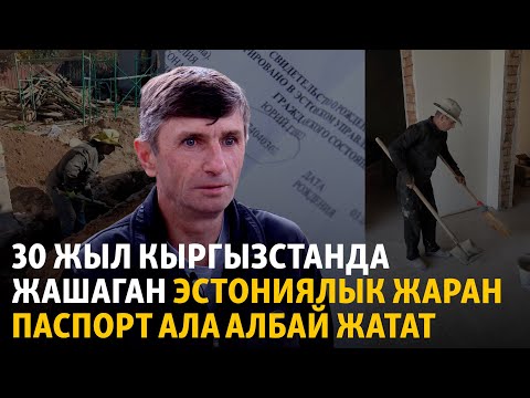 30 жыл Кыргызстанда жашаган эстониялык жаран паспорт ала албай жатат