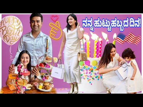 ಫ್ಯಾಮಿಲಿಯೊಂದಿಗೆ ಹುಟ್ಟುಹಬ್ಬದ ವಿಶೇಷ ಕ್ಷಣಗಳು! | ಹುಟ್ಟುಹಬ್ಬ Look Transformation 😍 |