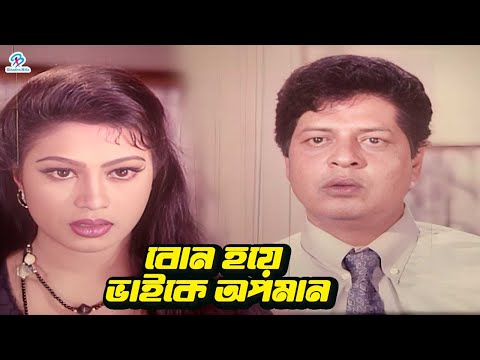 বোন হয়ে ভাইকে অপমান | Bangla Movie Sad Clips | Rubel | Popy | Faruq | Babita | Misha Sawdagor