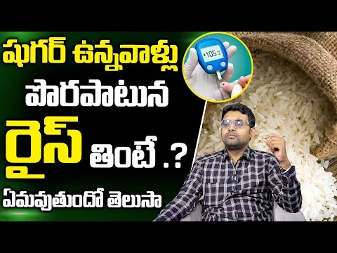 షుగర్ పేషంట్స్ రైస్ తింటే.. | Can Diabetic Patients Eat Rice ? | Dr. chetan raj || SumanTv Health