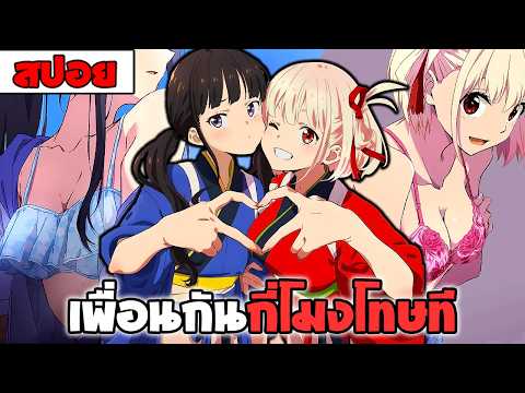 สปอยอนิเมะ | กระสุนยางสู่กลางใจเธอ【 lycoris recoil 】ต่อสู้  โรเเมนติก