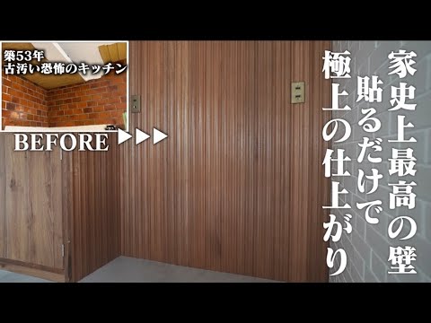 【古汚キッチン大改造計画】ウッドパネルを貼るだけでアンティークカフェに大変身！ボロボロタイル壁でも諦めない