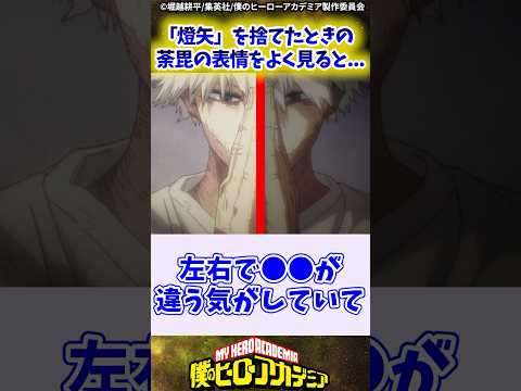 【ヒロアカ7期8話】「燈矢」を捨てたときの荼毘の表情をよく見ると... に対する反応集#僕のヒーローアカデミア #僕のヒーローアカデミア