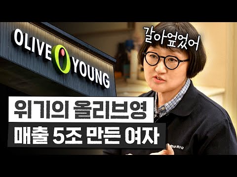 10년 적자 올리브영을 살려낸 '무조건 성공하는 비법' 3가지(매출 5조, 노희영)