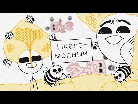 Пчеломодный - [Бумага]