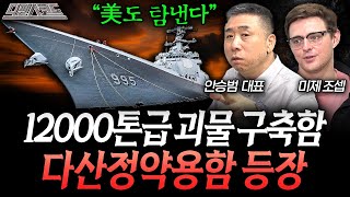 12000톤 괴물급 차세대 구축함, 다산정약용함의 등장 | 디펜스 코드 EP.26 (안승범 대표, 미제조셉)