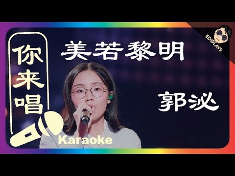 (你来唱) 美若黎明 郭泌 伴奏／伴唱 Karaoke 4K video
