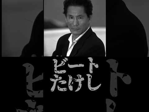 ビートたけしを誰も越えられない理由