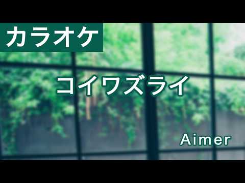 コイワズライ / Aimer カラオケ